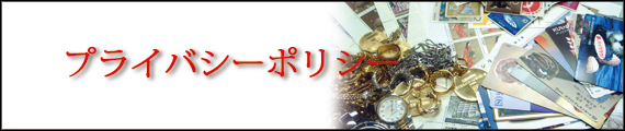 株式会社エビスプライバシーポリシー